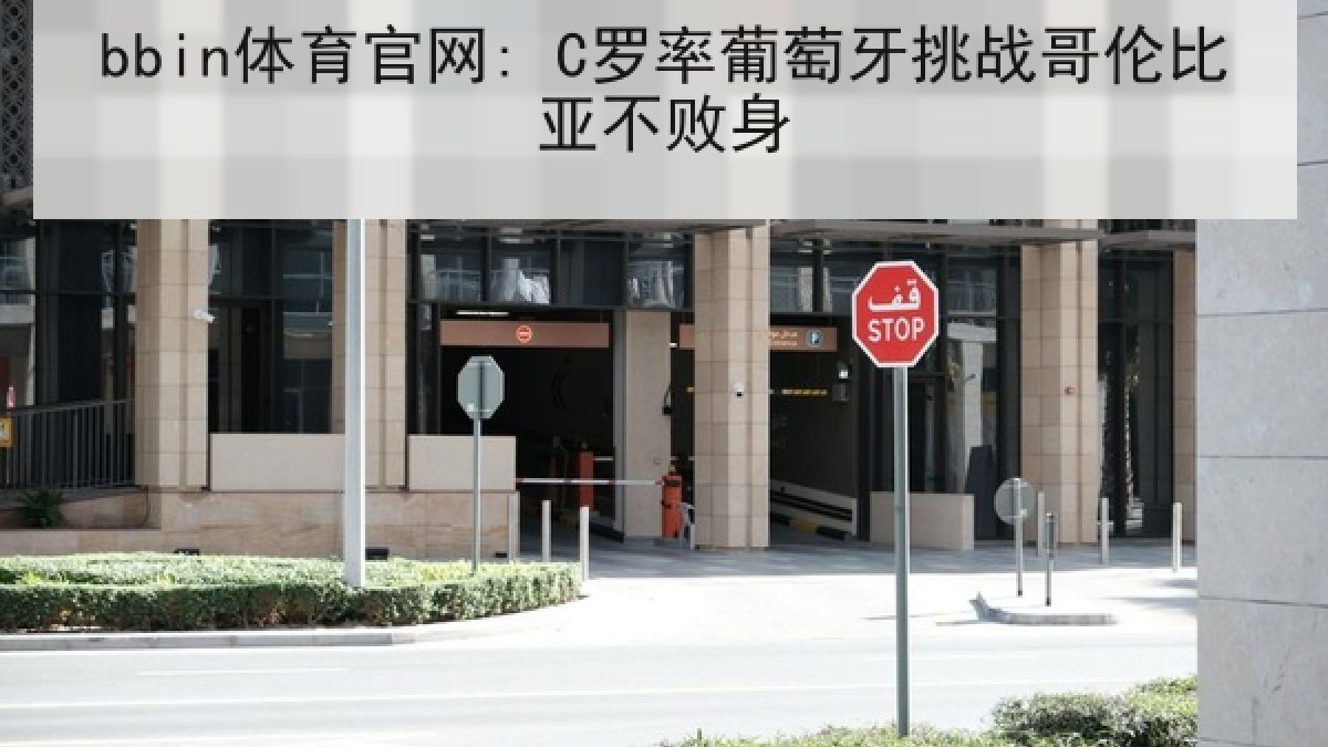 bbin体育官网: C罗率葡萄牙挑战哥伦比亚不败身